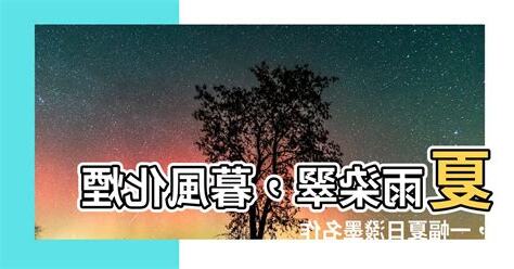 夏雨染成千樹綠 暮風散作一江煙
